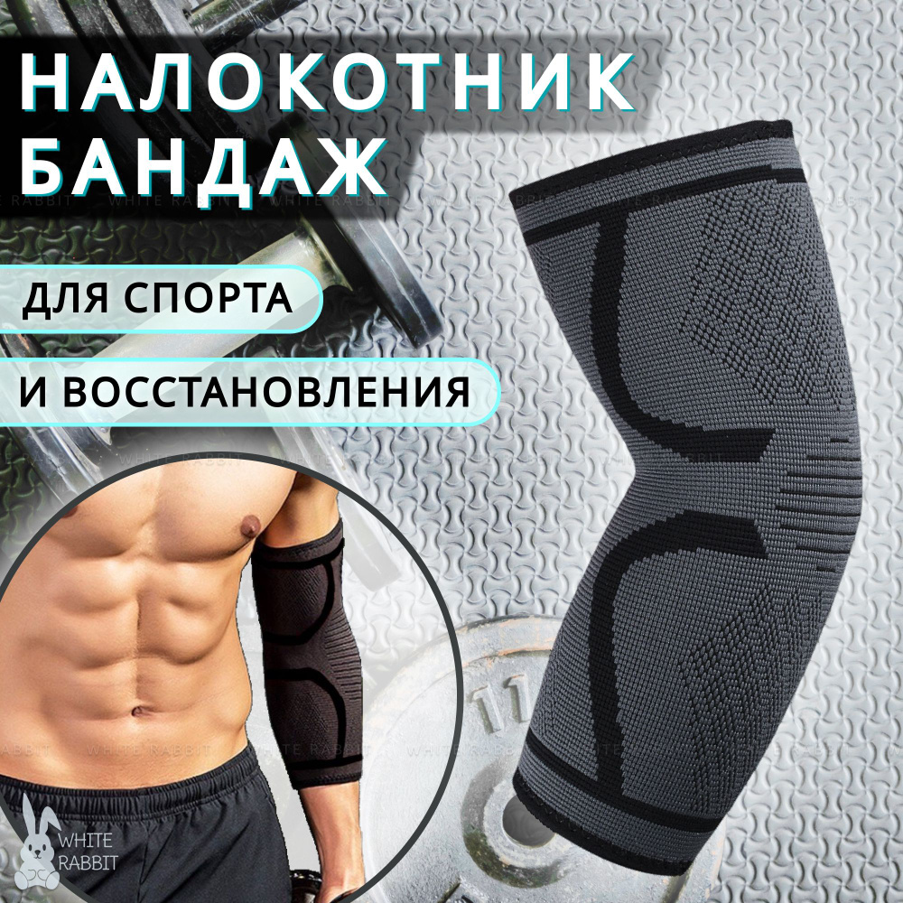 Бандаж налокотник для защиты локтевого сустава White Rabbit (Спортивный ортез руки для тренировок и спорта, #1