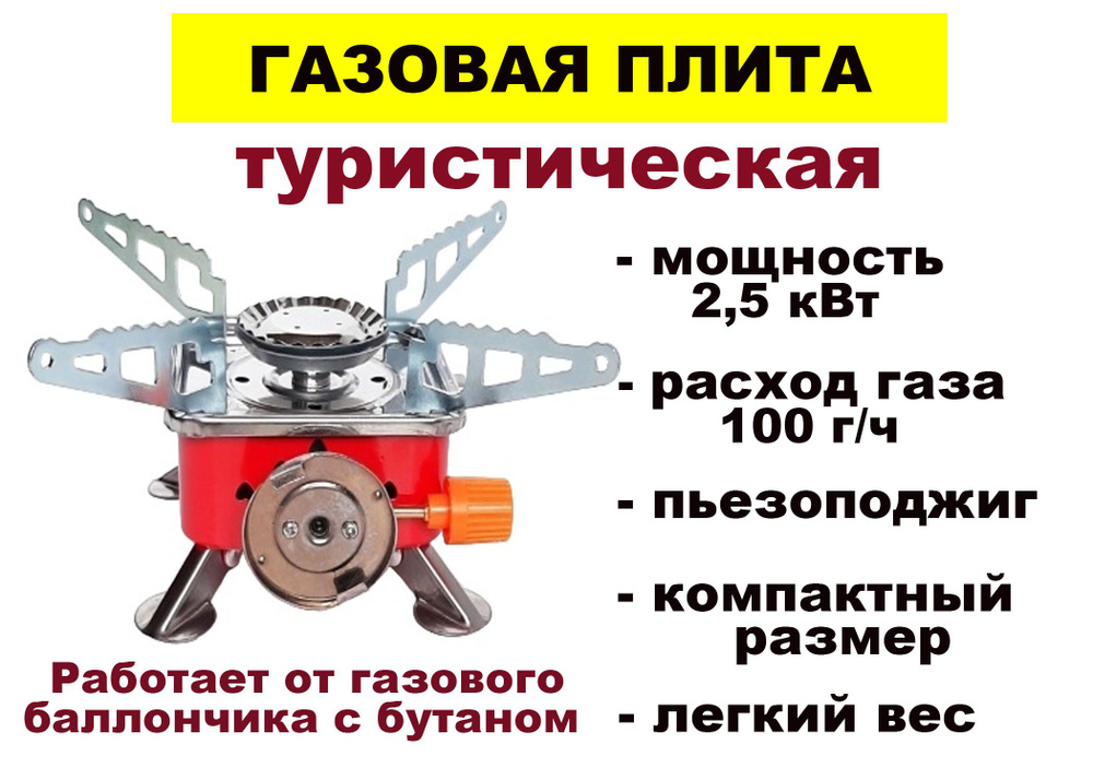 Газовая плита портативная (горелка туристическая) #1