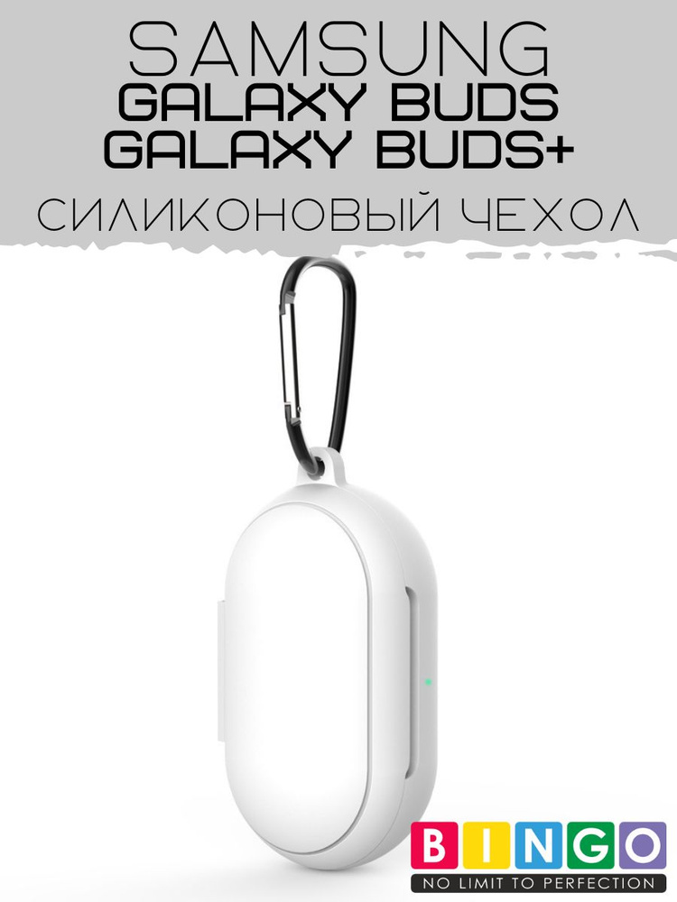 Чехол Bingo Silicone для наушников SAMSUNG Galaxy Buds/Buds+ Белый #1