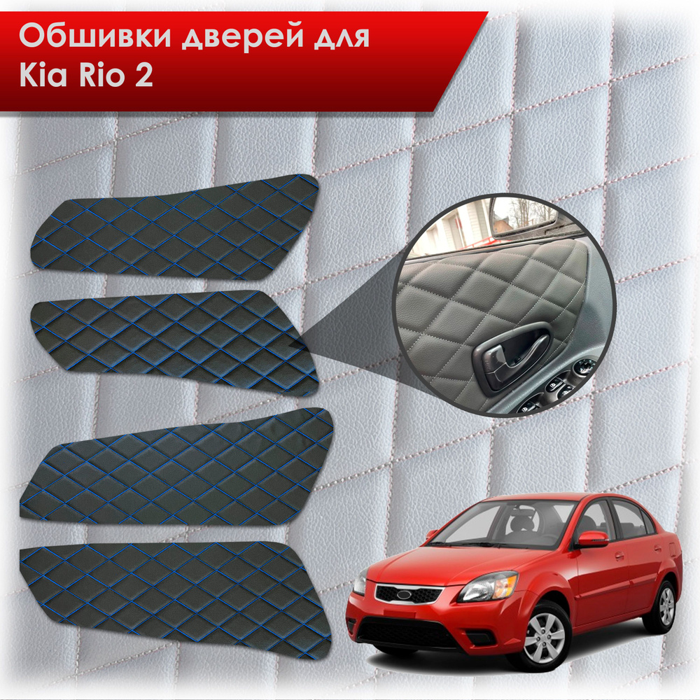 Обшивки карт дверей из эко-кожи для Kia Rio 2 / Киа Рио 2 2005-2011 (Ромб) Чёрные с Синим строчкой  #1