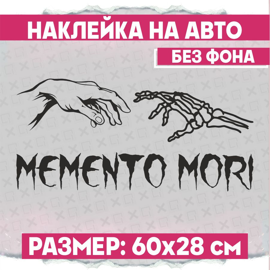 Наклейки на авто надпись Memento Mori #1