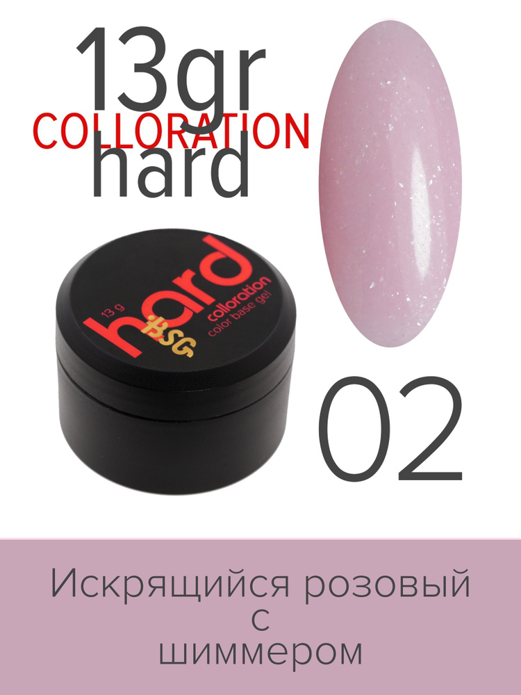 BSG Цветная жесткая база Colloration Hard №02 - Искрящийся розовый оттенок (13 г)  #1