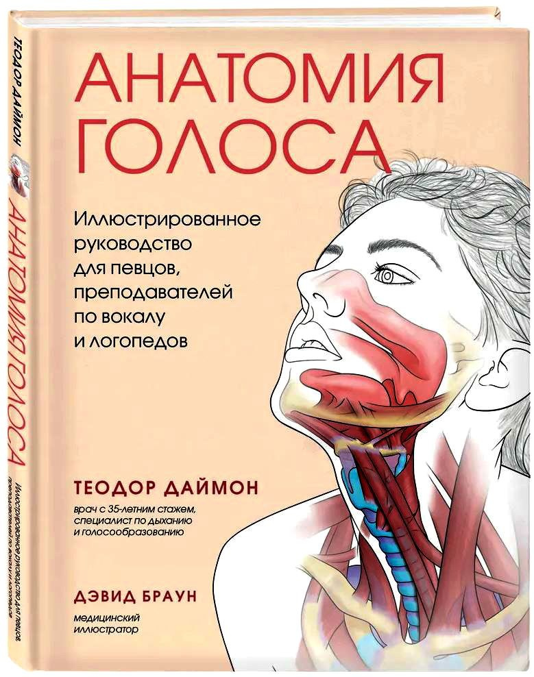 Анатомия голоса. Иллюстрированное руководство для певцов, преподавателей по вокалу и логопедов. Даймон #1