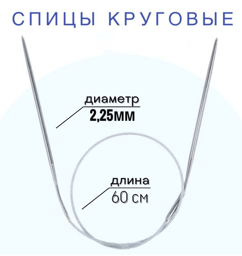 Спицы для вязания круговые d2,25 мм 60 см на металлической леске  #1