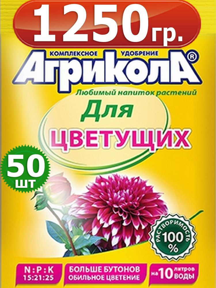 1250г Удобрение для цветущих растений Агрикола 25г х50шт для однолетних и многолетних цветов Грин Бэлт. #1