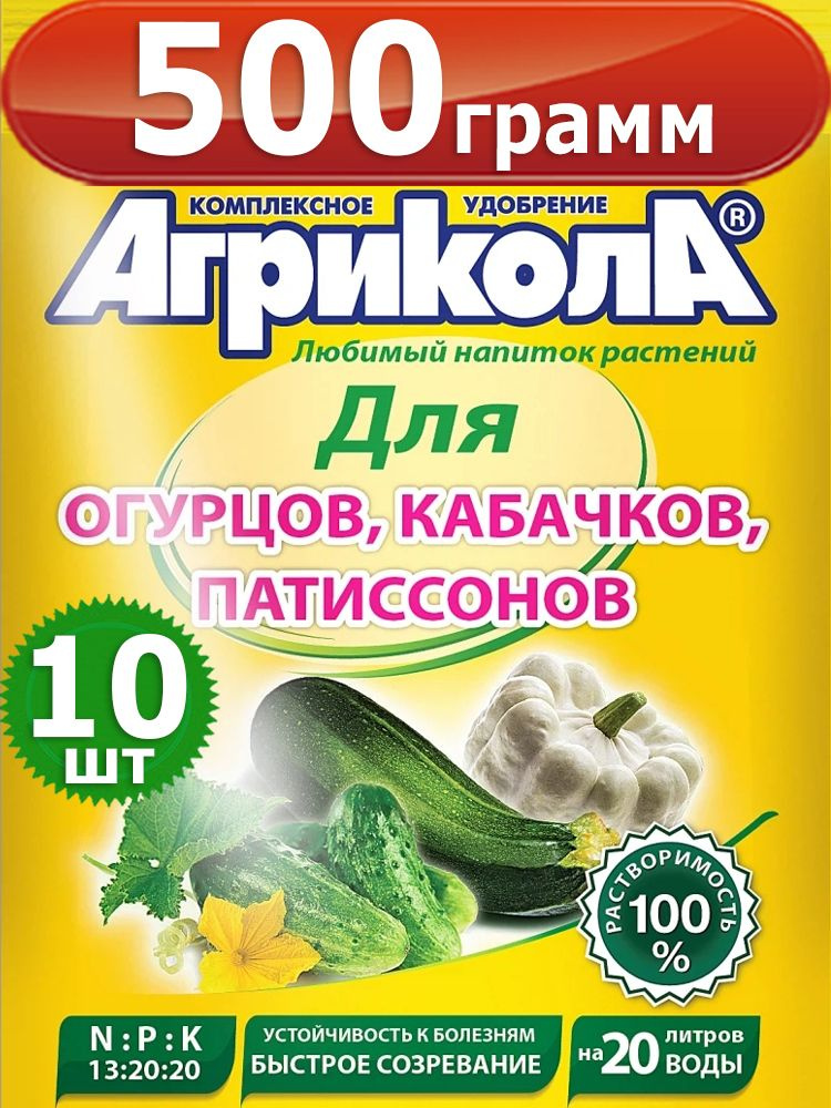 500г Агрикола 5 для огурцов, кабачков и патиссонов 50гр. х10шт  #1