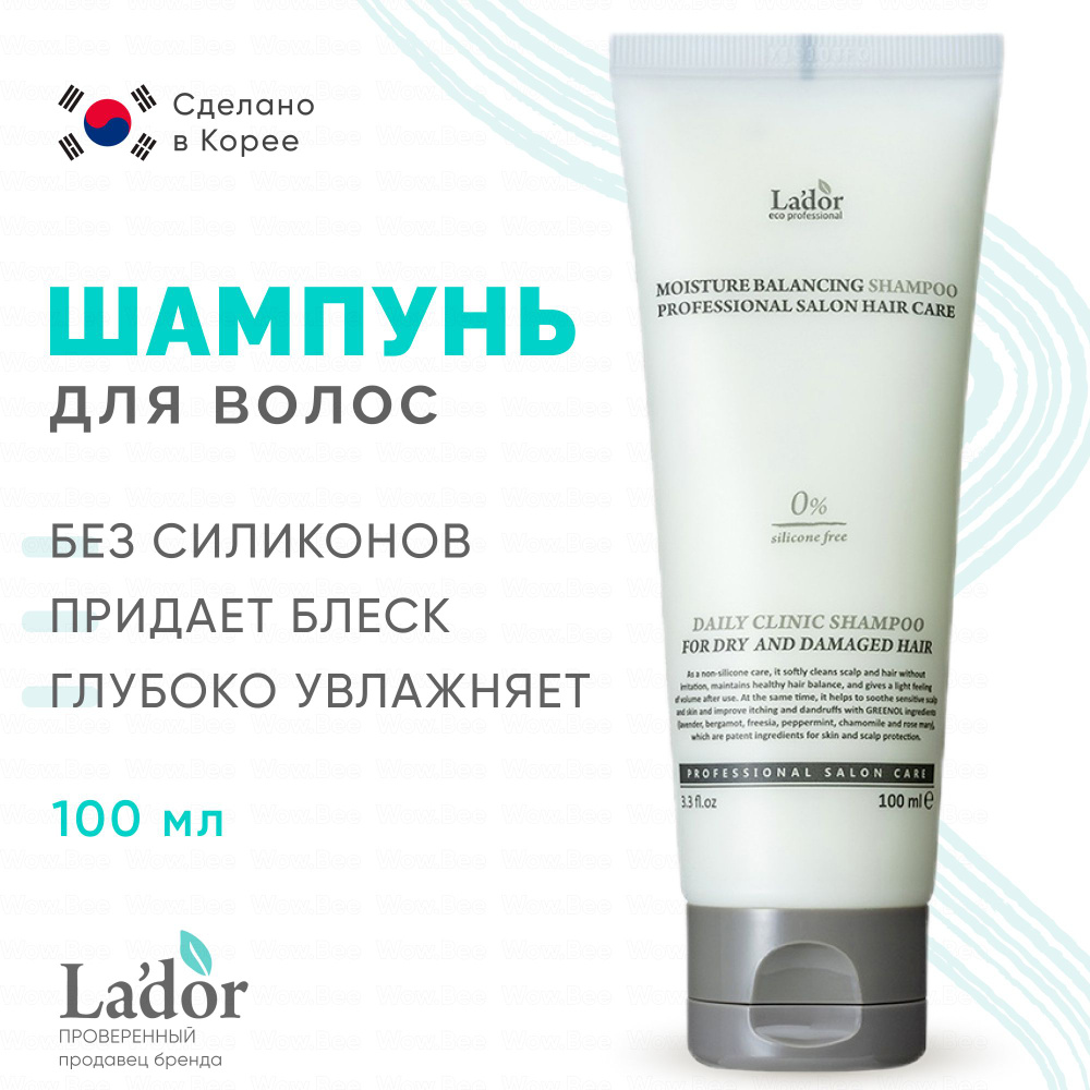 LADOR Шампунь для волос корейский увлажняющий бессиликоновый Moisture Balancing Shampoo, 100 мл. (travel #1
