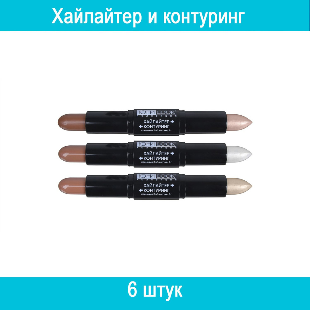 Хайлайтер и контуринг кремовые 2 в 1 в стике, 8 г, 3 тона, 6 штук - купить  с доставкой по выгодным ценам в интернет-магазине OZON (857965724)