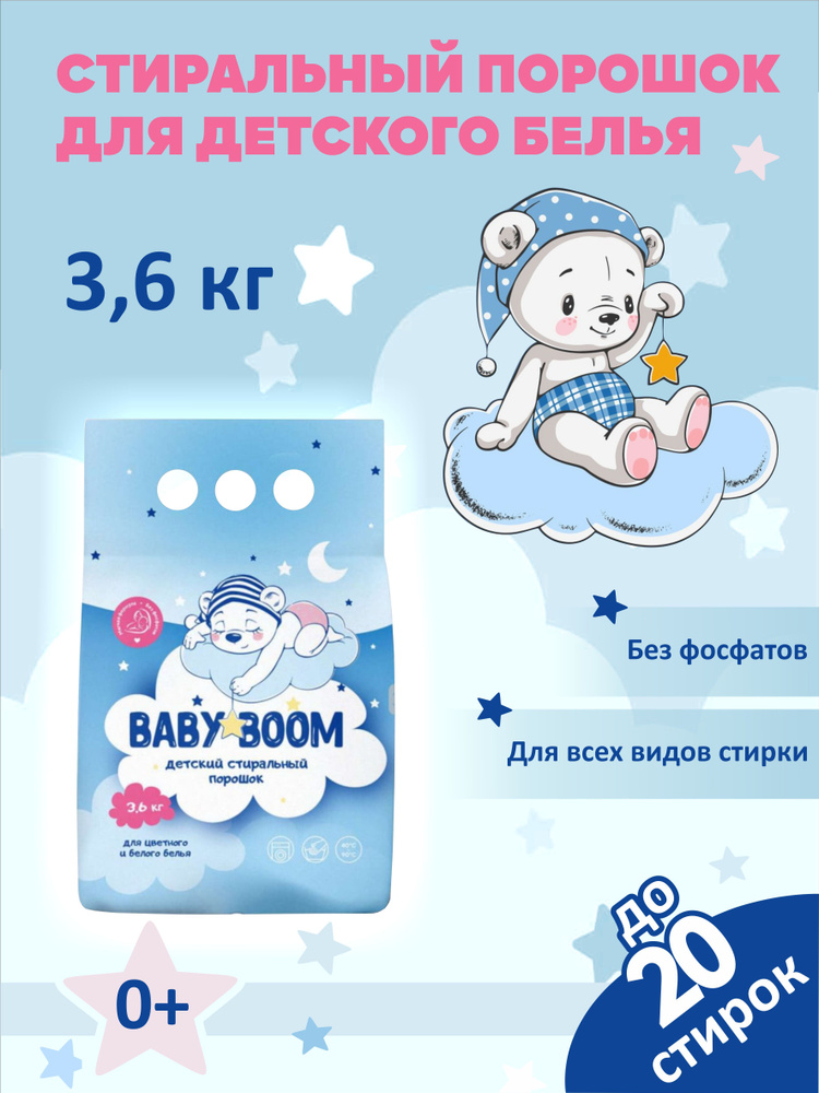 Стиральный порошок детский PROFLINE BabyBoom 3,6кг, для автоматической и ручной стирки вещей  #1