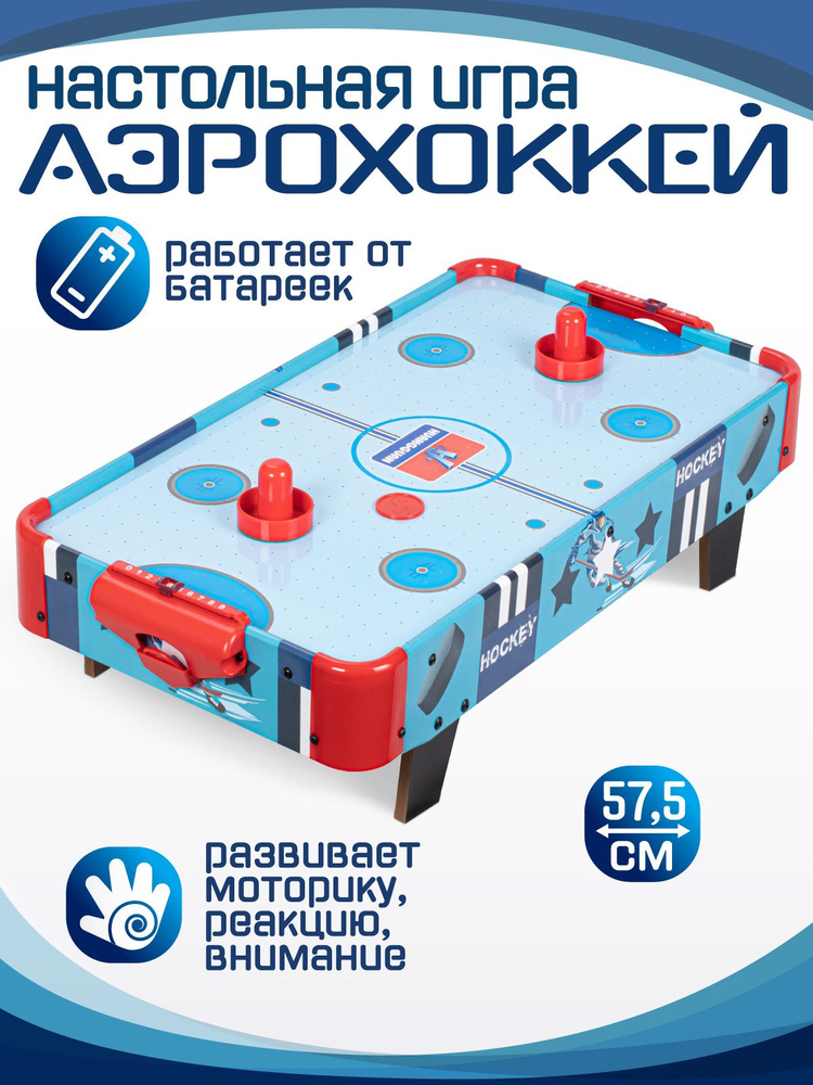 Настольный аэрохоккей на батарейках, 60 х 33 х 13.5 см, детский ...