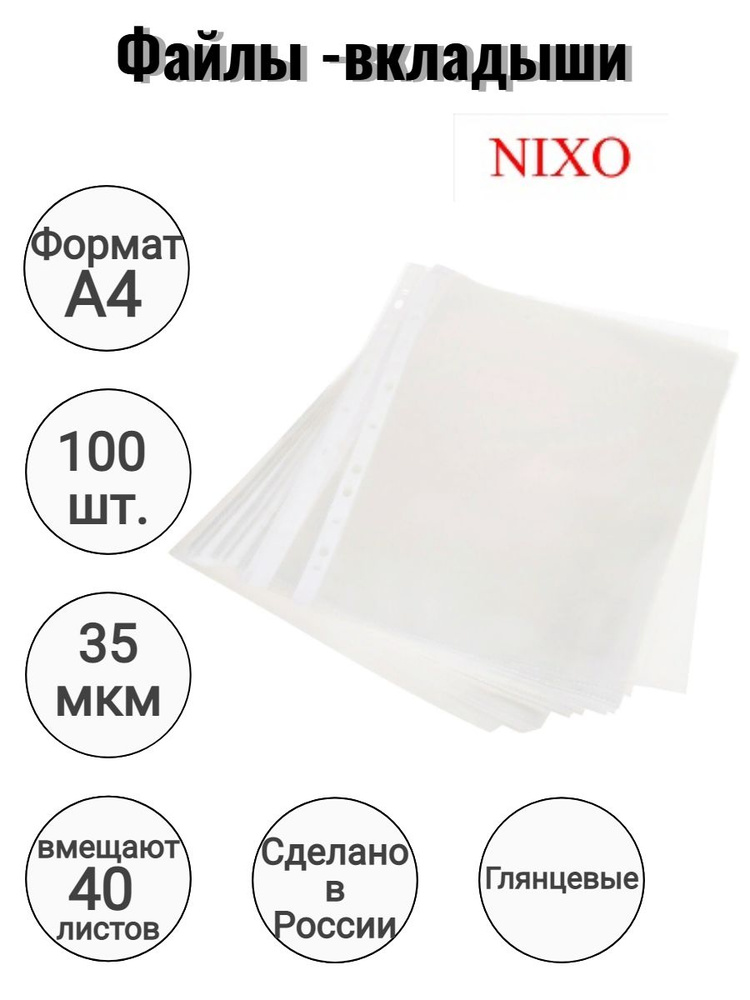 Nixo Файл A4 (21 × 29.7 см) 100 шт., 35 мкм #1