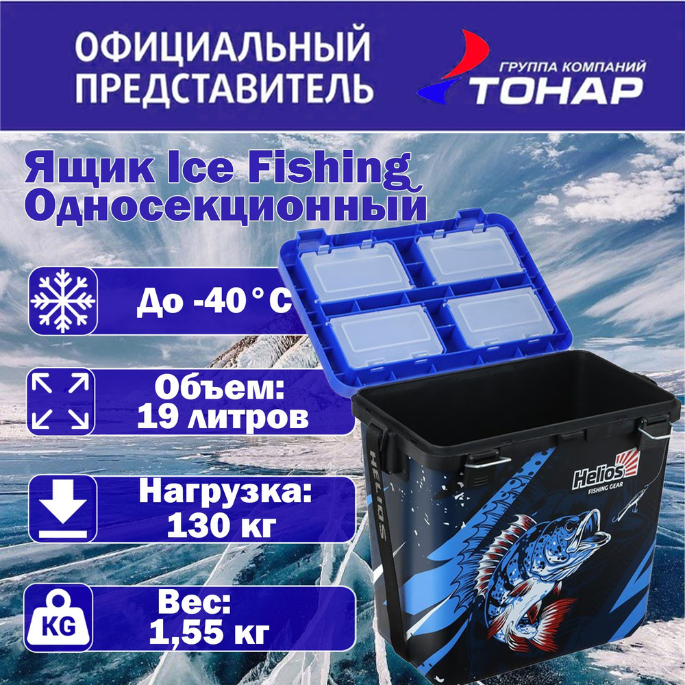 Ящик зимний "Helios" Ice Fishing односекционный HS-IB-19-IFB-1 синий #1