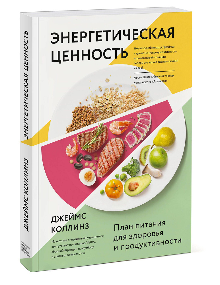 Энергетическая ценность. План питания для здоровья и продуктивности | Коллинз Джеймс  #1