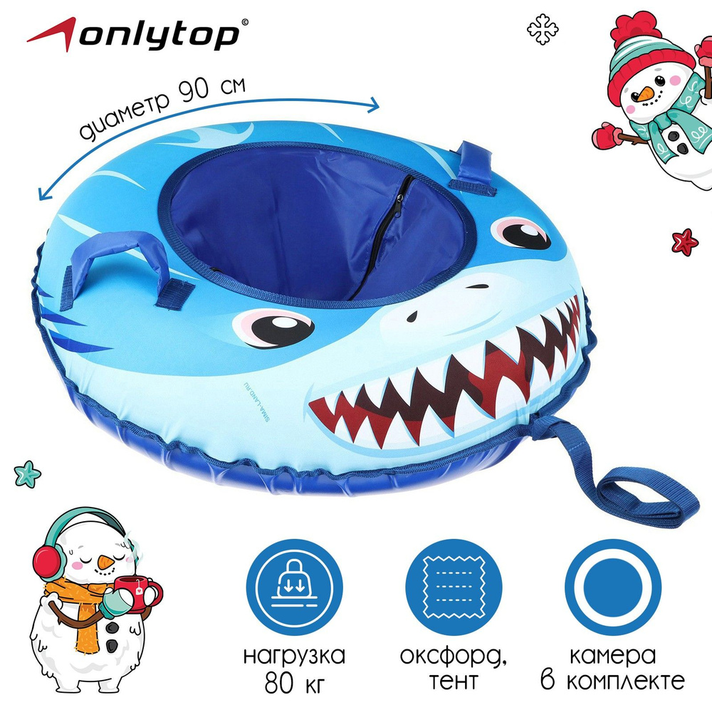 Тюбинг / Ватрушка / Санки ONLYTOP "Акула" , диаметр 90 см , цвет синий , голубой  #1