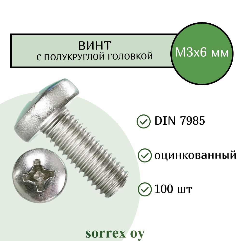 Винт М4х6 с полукруглой головой DIN 7985 оцинкованный Sorrex OY (100 штук)  #1