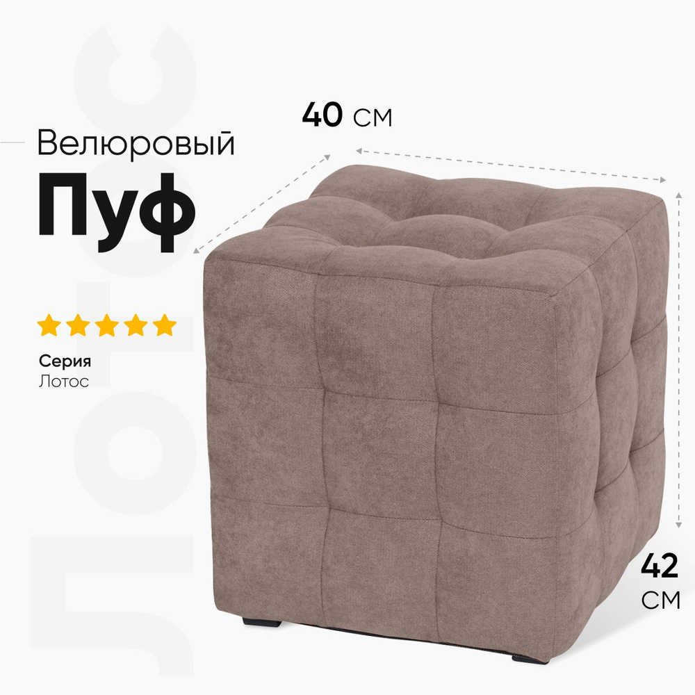 Bean-Bag Пуф квадратный пуф Лотос, Велюр натуральный, 40х40х42 см  #1