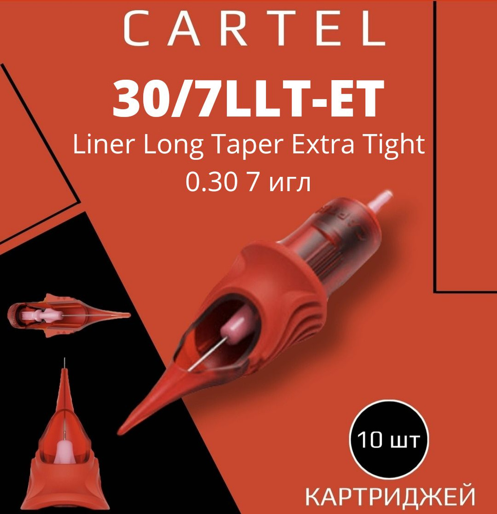 Картриджи CARTEL 30/7LLT-ET (Liner Long Taper Extra Tight 0.30/7) 1007-LLT-ET 10 шт в уп модули картель #1
