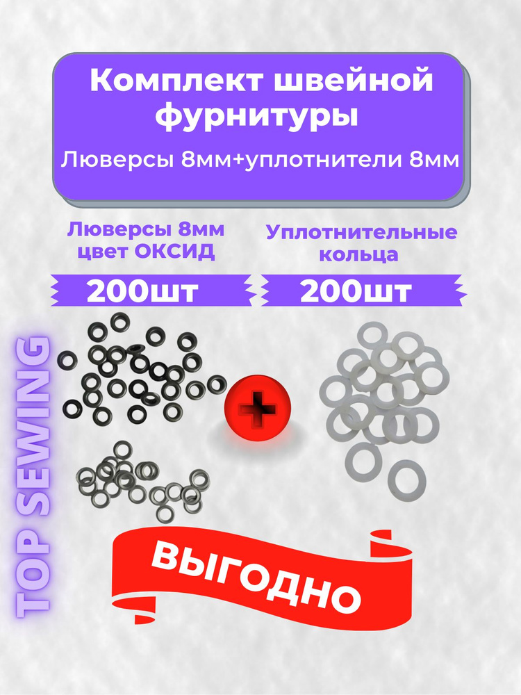 Люверсы металлические 8 мм ОКСИД 200 шт.+200шт. уплотнительных колец,Турция  #1