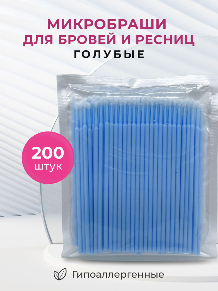 Микробраши для ресниц 200 шт / Микробраши для бровей / 2мм 200шт Голубые 2 упаковки по 100 штук  #1