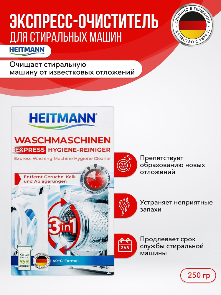 Экспресс-очиститель для стиральных машин HEITMANN Waschmaschinen Hygiene-Reiniger Express, 250г  #1