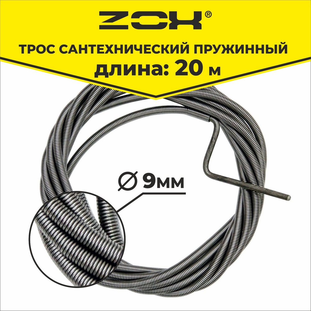 Трос сантехнический 20 м (9 мм) ZOX #1