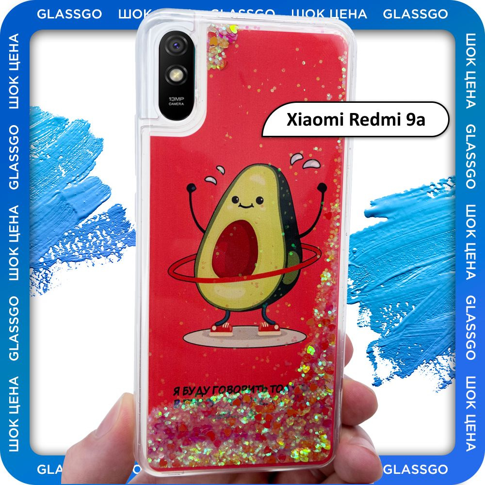 Чехол силиконовый переливашка с рисунком авокадо на Xiaomi Redmi 9a / для  Редми 9а - купить с доставкой по выгодным ценам в интернет-магазине OZON  (785649678)