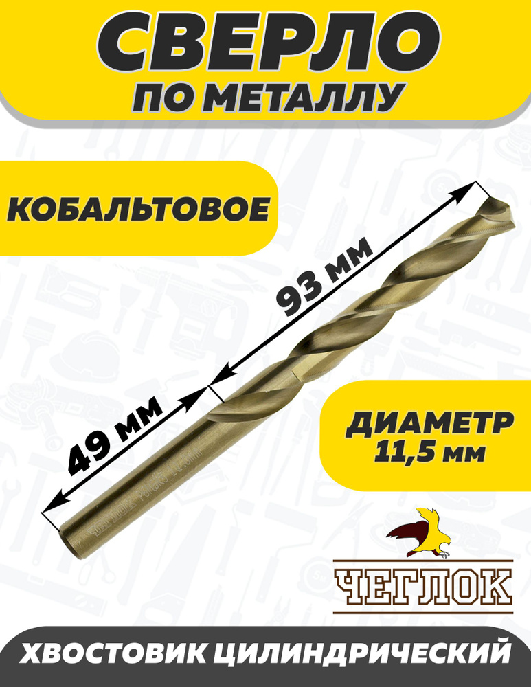 Сверло по металлу кобальтовое 11.5 мм, ЧЕГЛОК #1