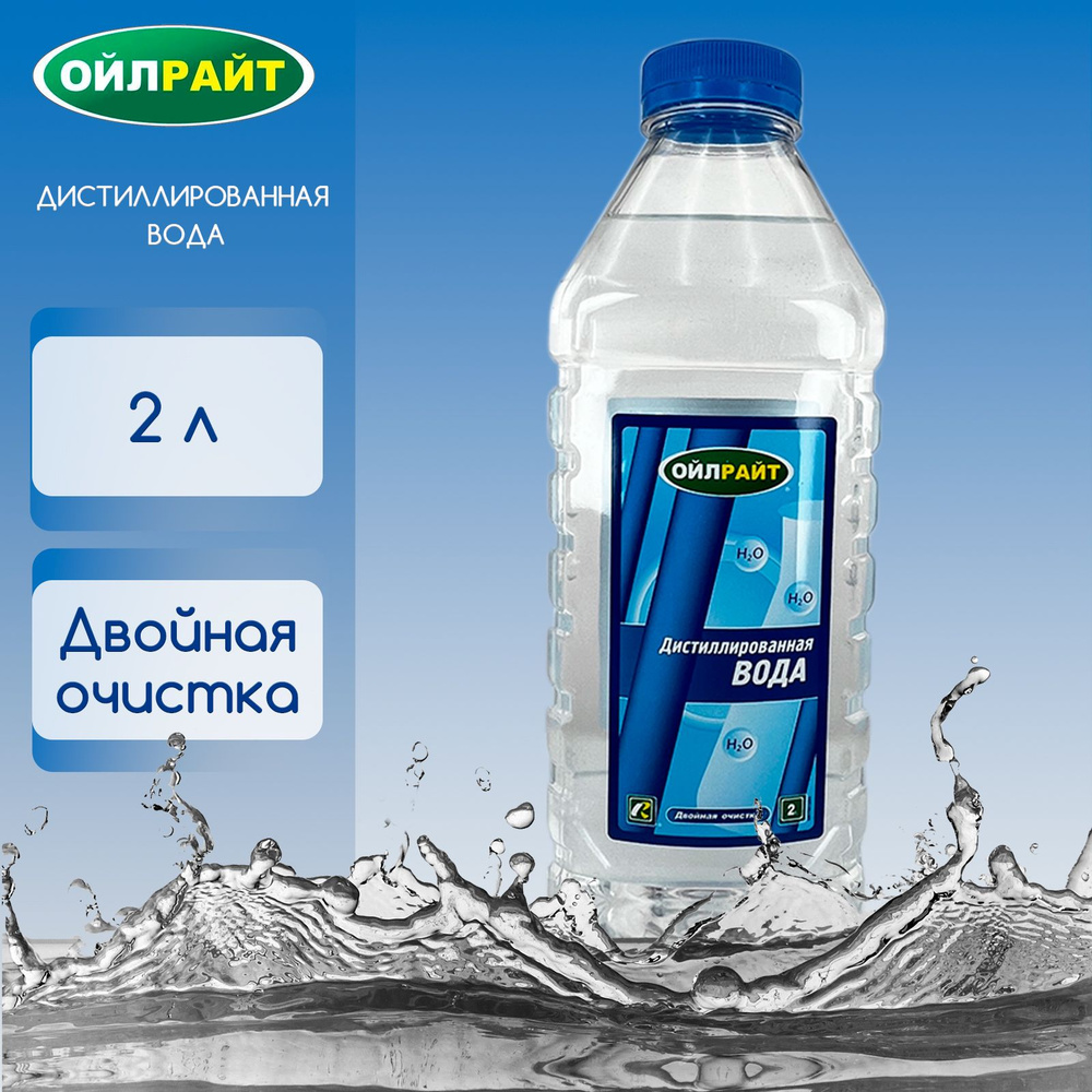 Дистиллированная вода OILRIGHT 2л #1