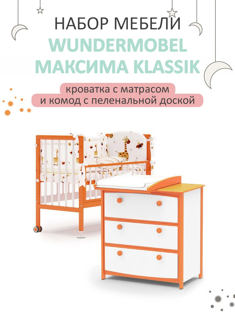 Кроватка для новорожденных Wundermobel Multisleep Klassik с матрасом и пеленальным комодом  #1