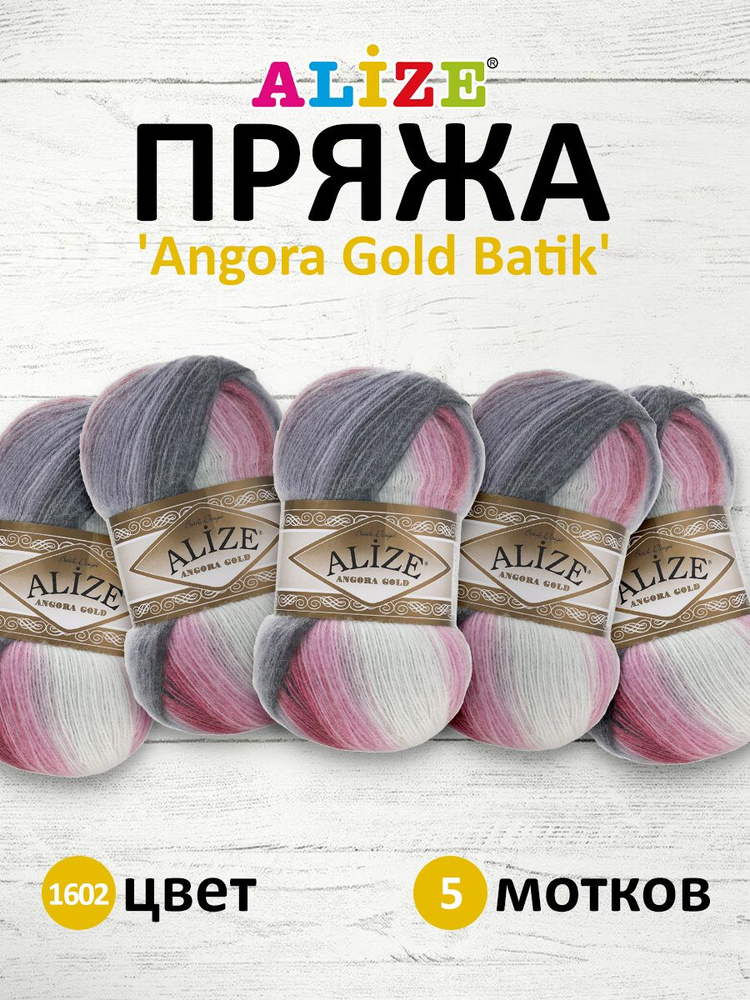 Пряжа для вязания ALIZE Angora Gold Batik Ализе Ангора Голд Батик Акрил, 100 гр, 550 м, 5 шт/упак, 1602 #1