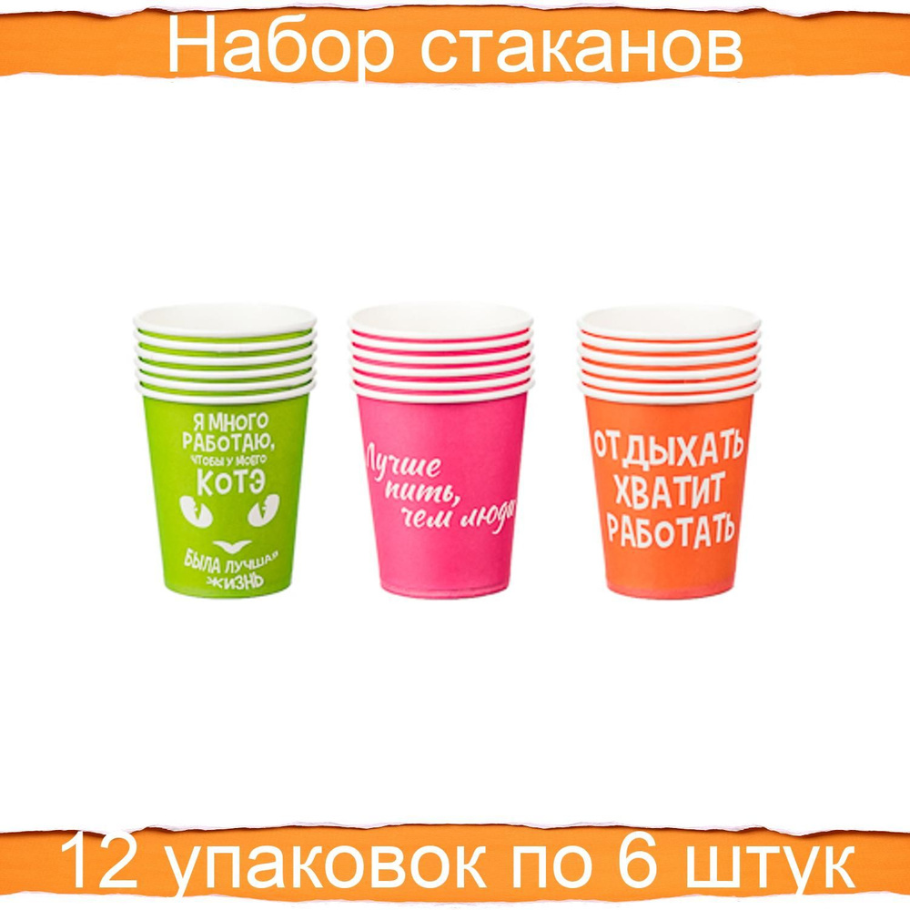 Набор стаканов бумажных BY, серия приколы, 220 мл, 12 упаковок по 6 штук  #1