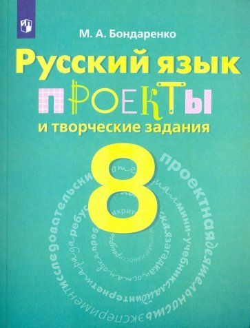 *Рус яз  8 Проекты и творч задан Р/Т ФГОС #1