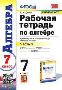 7 класс. Рабочая тетрадь. Алгебра. Часть 1. К учебнику Ю.Н.Макарычева (Ерина Т.М.) Экзамен  #1