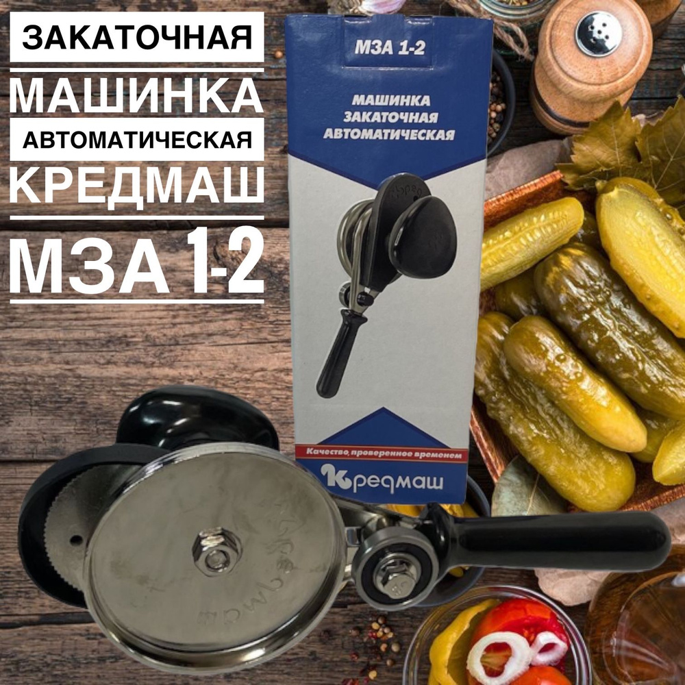 Закаточная машинка автомат Кредмаш МЗА 1-2 / Закаточный ключ / Закрутка для банок / Посуда и кухонные #1