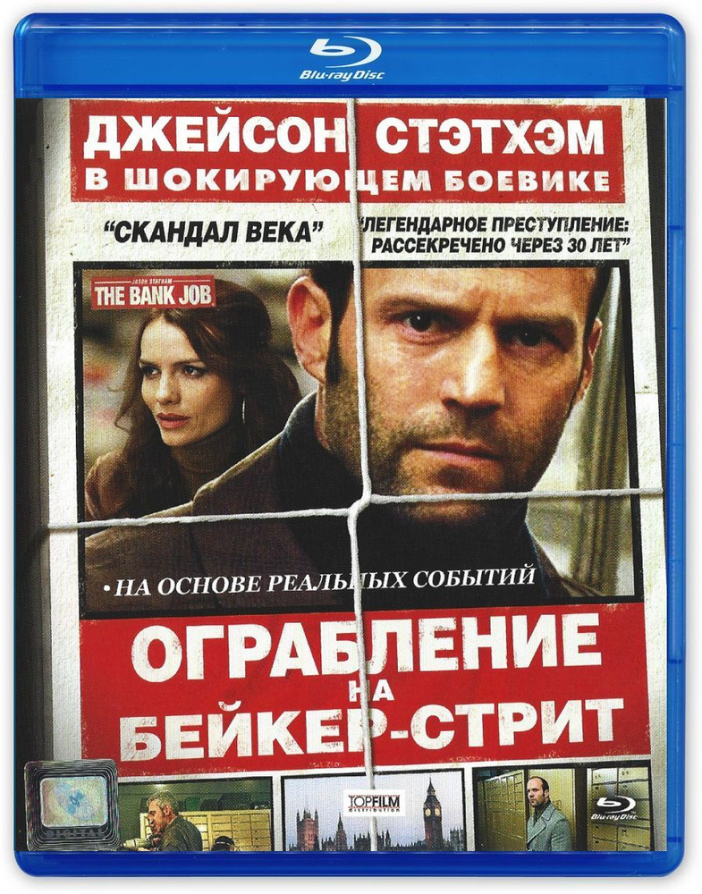 Ограбление на Бейкер-Стрит (2008, Blu-ray, фильм) триллер, драма, криминал с Джейсоном Стэйтемом / 16+, #1