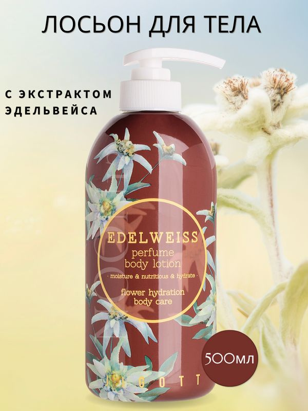 Jigott Лосьон для тела антивозрастной тонизирующий парфюмированный корея Edelweiss Perfume Body Lotion, #1