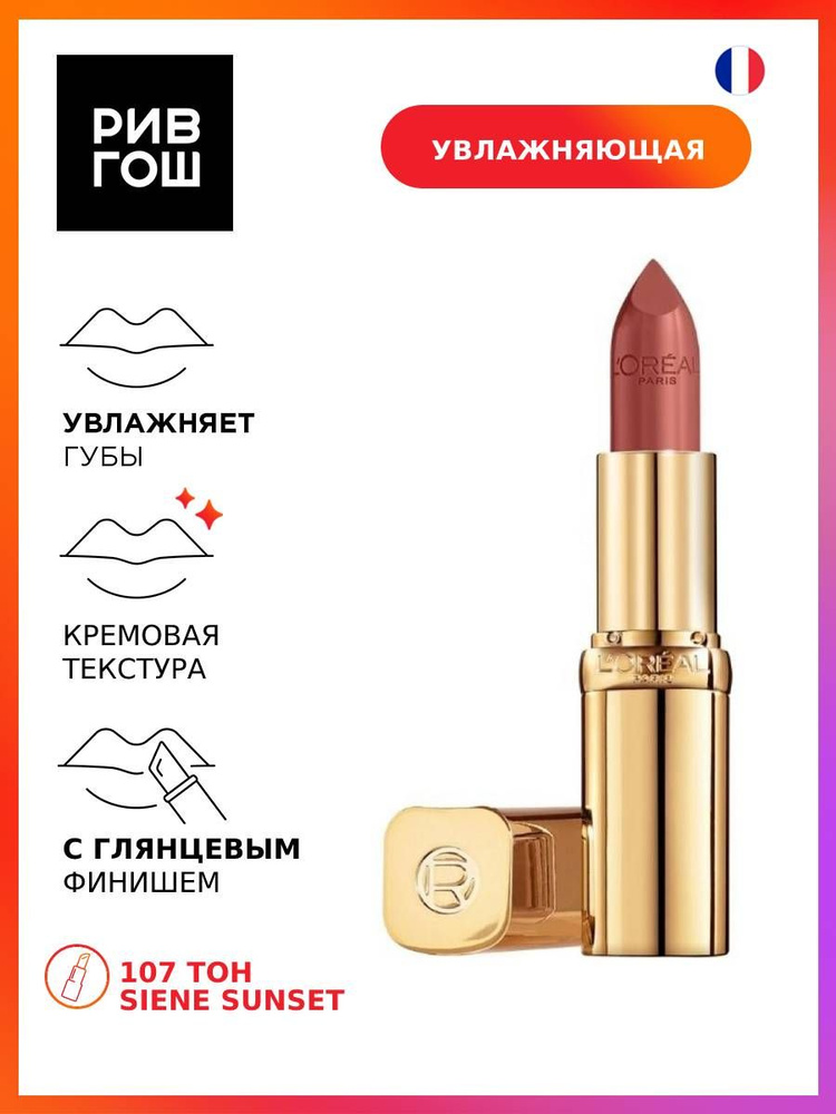 L'OREAL PARIS Помада для губ Color Riche увлажняющая, 4.8 мл, 107 Seine Sunset  #1