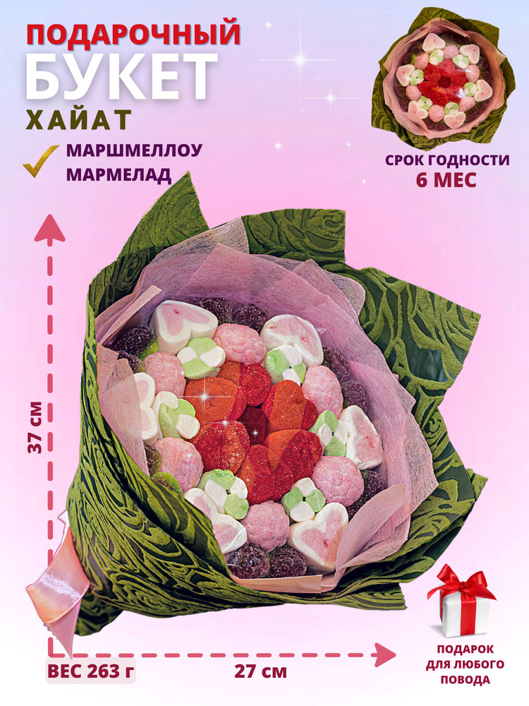 Сладкий мармеладный букет из конфет и сладостей/Подарок из маршмеллоу подруге, маме, дочке /Съедобный #1