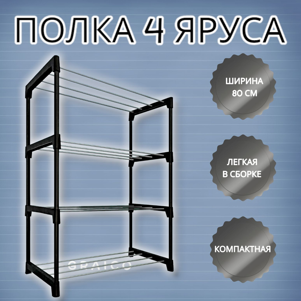 Подставка для обуви, этажерка, обувница, полка для рассады инструментов 4-х ярусная длина 80 см, МастерПласт #1