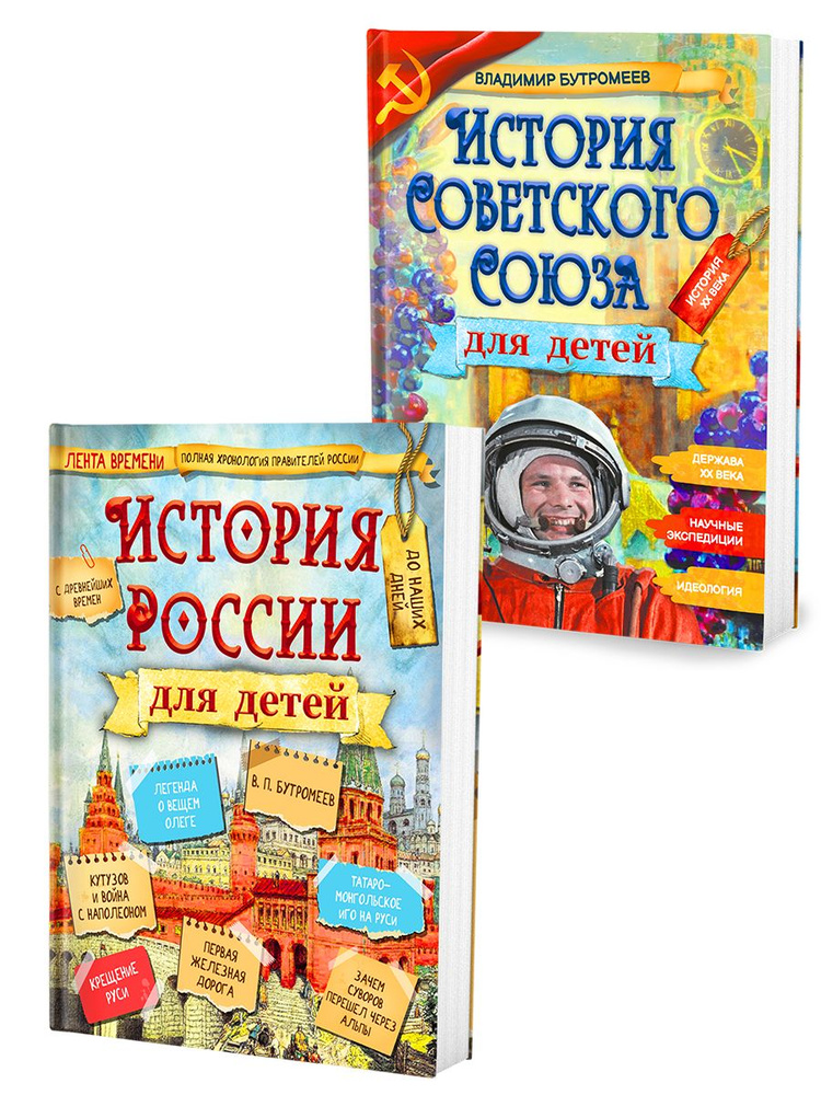 История России для детей/История Советского Союза для детей. Комплект из 2-х книг. | Бутромеев Владимир #1