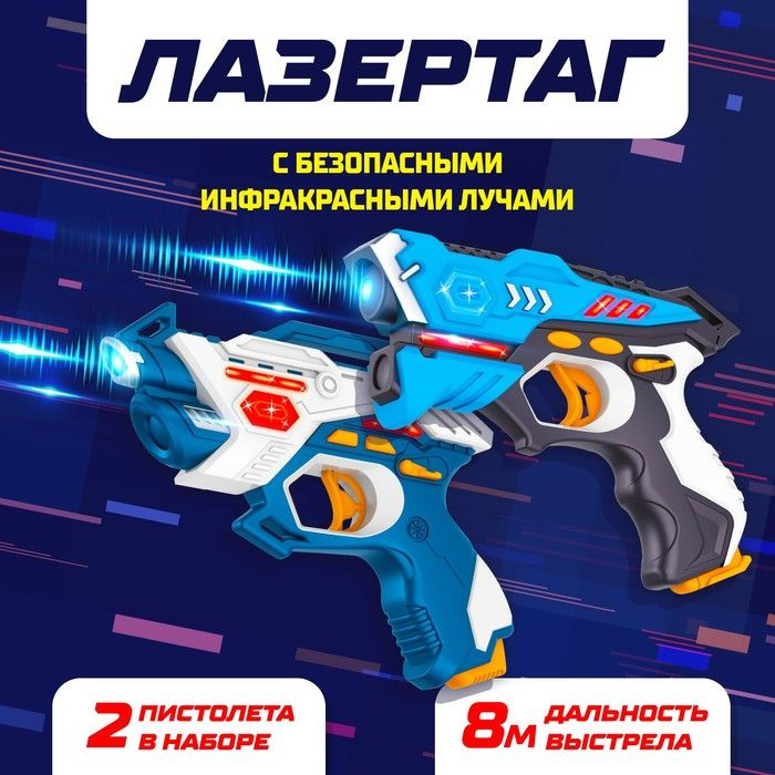 Лазертаг LASERTAG GUN с безопасными инфракрасными лучами, для двух игроков  #1