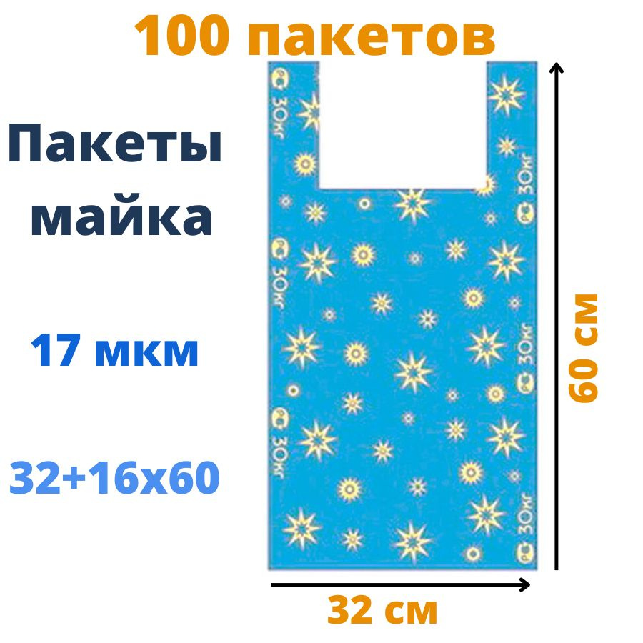 Пакет майка 32+16х60 см, "Звезды", синие, 17 мкм,100 штук #1