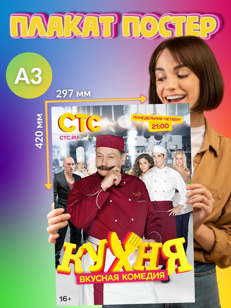 Постер Плакат Сериал Кухня на СТС #1