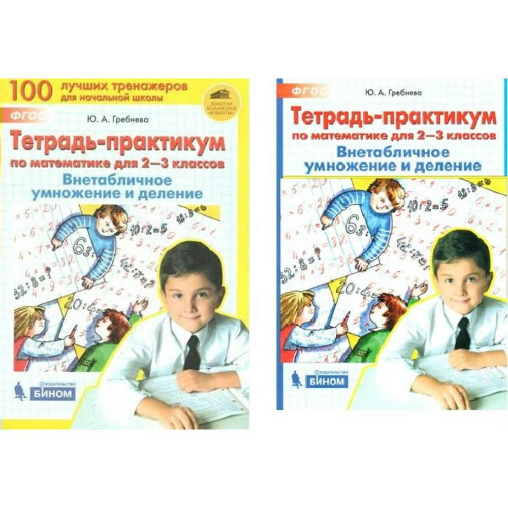 Внетабличное умножение и деление. 2 - 3 классы. Тетрадь - практикум по  математике. Тренажер. Гребнева Ю.А. Бином - купить с доставкой по выгодным  ценам в интернет-магазине OZON (792506843)