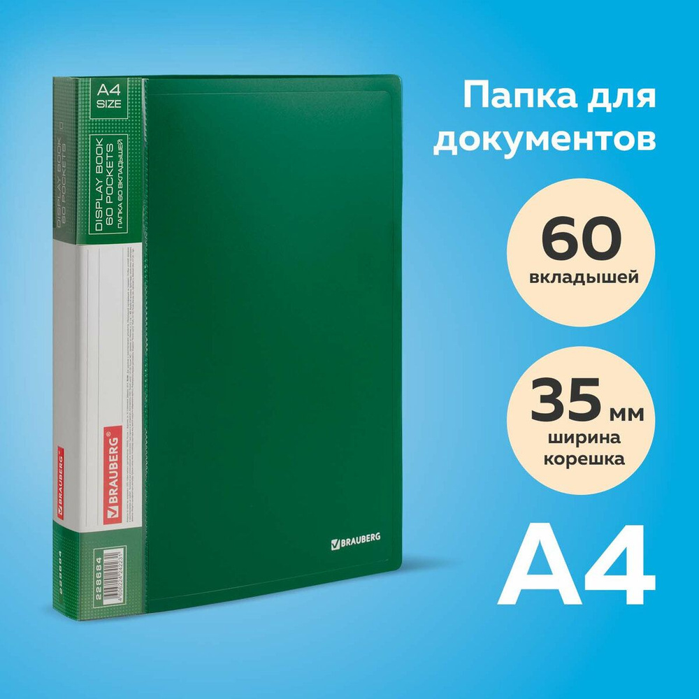 Папка для документов и бумаг канцелярская с файлами / вкладышами 60 вкладышей Brauberg стандарт, зеленая, #1