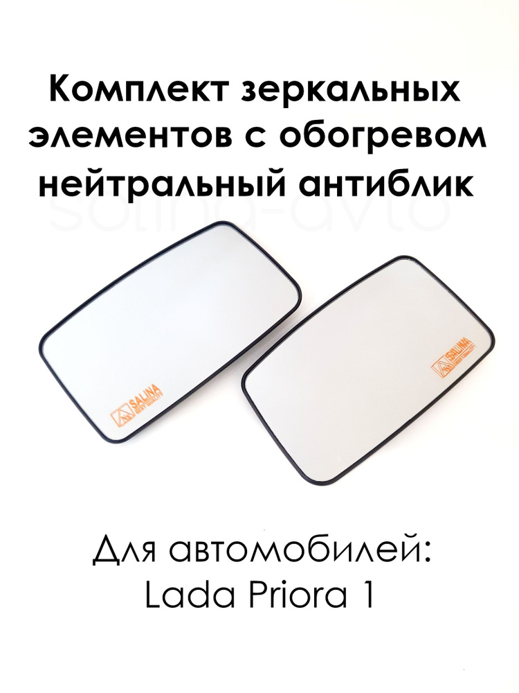 Комплект зеркальных элементов с обогревом на Лада Приора-1 Lada Priora 2170 нейтральный антиблик  #1