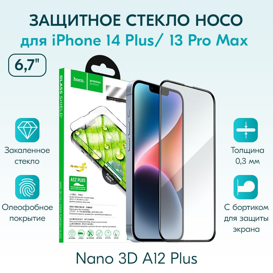 ЗАЩИТНОЕ СТЕКЛО для iPhone 14 Plus/ 13 Pro Max (6.7