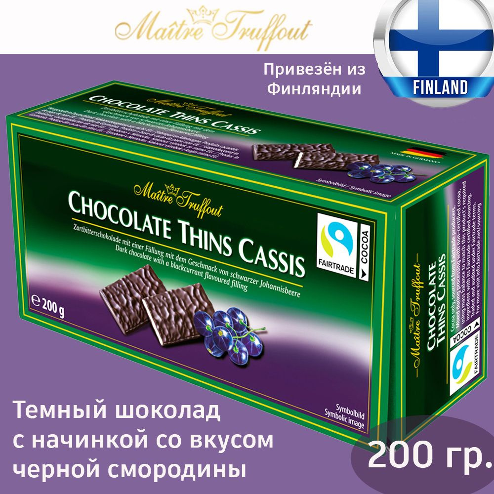 Темный шоколад Maitre Truffout с черной смородиной, 200 г, в пластинках, в качестве подарка, из Финляндии #1