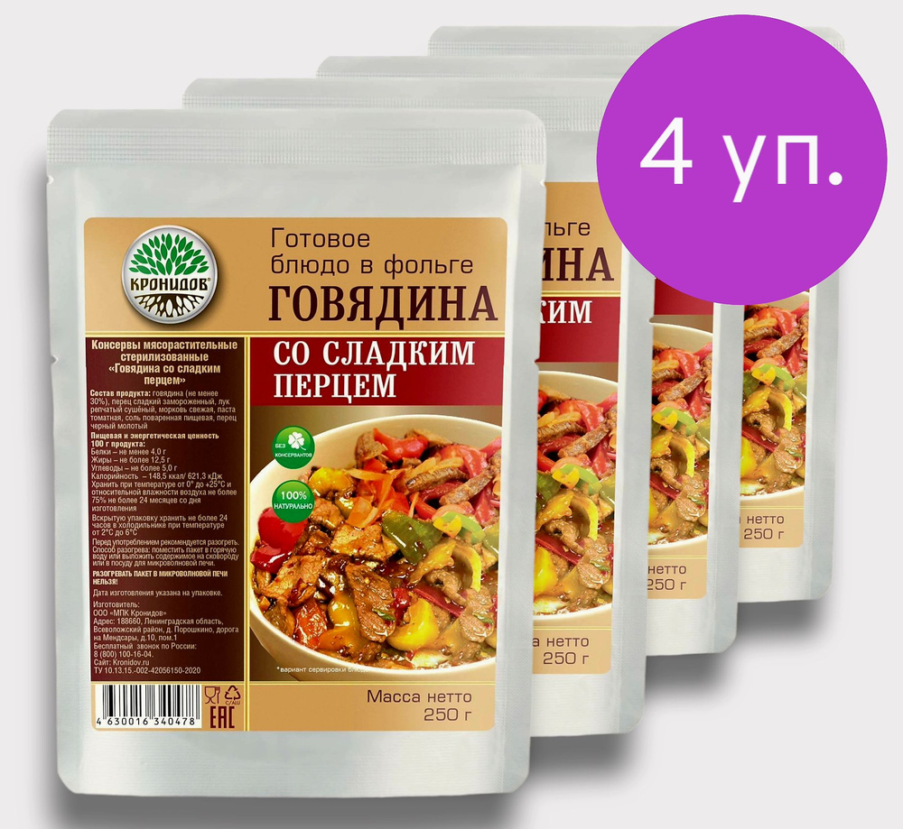 Говядина со Сладким Перцем (30% мяса) 4*250 г. Готовое Блюдо в фольге  #1