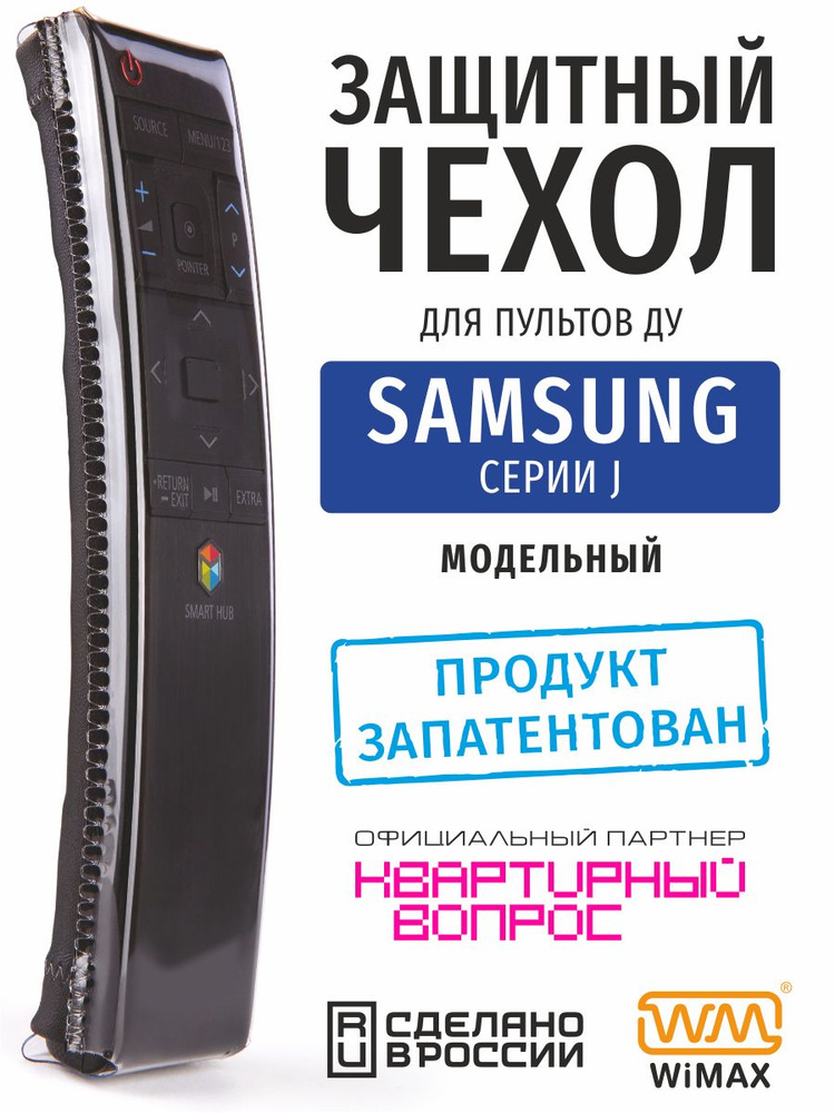 Чехол для пульта ДУ телевизора Samsung серии J (эластичная экокожа) Уцененный товар  #1
